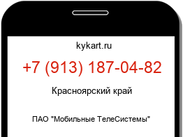Информация о номере телефона +7 (913) 187-04-82: регион, оператор