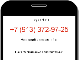 Информация о номере телефона +7 (913) 372-97-25: регион, оператор