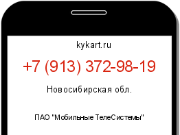 Информация о номере телефона +7 (913) 372-98-19: регион, оператор