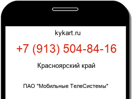 Информация о номере телефона +7 (913) 504-84-16: регион, оператор
