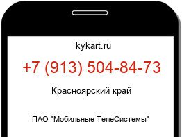 Информация о номере телефона +7 (913) 504-84-73: регион, оператор