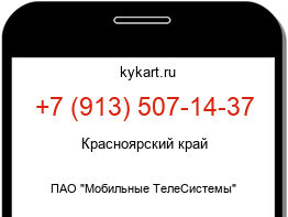 Информация о номере телефона +7 (913) 507-14-37: регион, оператор