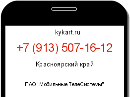 Информация о номере телефона +7 (913) 507-16-12: регион, оператор