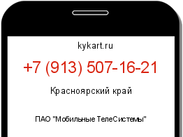 Информация о номере телефона +7 (913) 507-16-21: регион, оператор