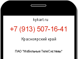 Информация о номере телефона +7 (913) 507-16-41: регион, оператор