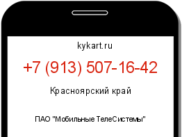 Информация о номере телефона +7 (913) 507-16-42: регион, оператор