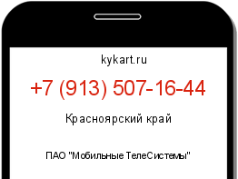 Информация о номере телефона +7 (913) 507-16-44: регион, оператор
