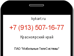 Информация о номере телефона +7 (913) 507-16-77: регион, оператор
