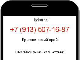 Информация о номере телефона +7 (913) 507-16-87: регион, оператор