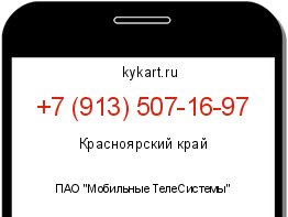 Информация о номере телефона +7 (913) 507-16-97: регион, оператор