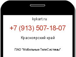 Информация о номере телефона +7 (913) 507-18-07: регион, оператор