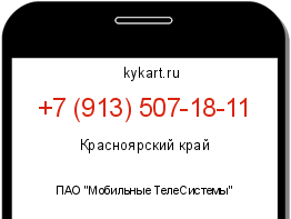 Информация о номере телефона +7 (913) 507-18-11: регион, оператор