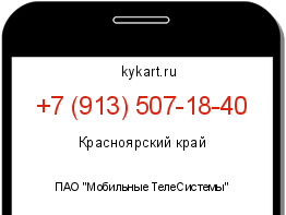 Информация о номере телефона +7 (913) 507-18-40: регион, оператор