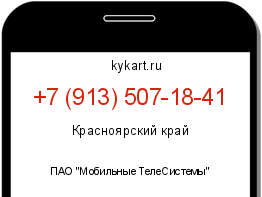 Информация о номере телефона +7 (913) 507-18-41: регион, оператор