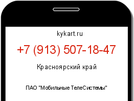 Информация о номере телефона +7 (913) 507-18-47: регион, оператор