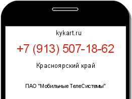 Информация о номере телефона +7 (913) 507-18-62: регион, оператор