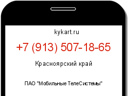 Информация о номере телефона +7 (913) 507-18-65: регион, оператор