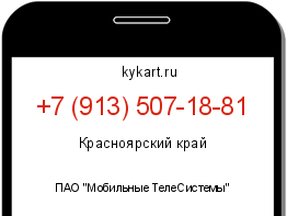 Информация о номере телефона +7 (913) 507-18-81: регион, оператор