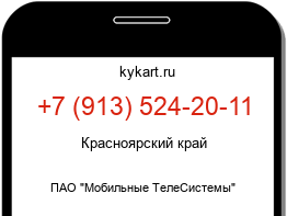 Информация о номере телефона +7 (913) 524-20-11: регион, оператор