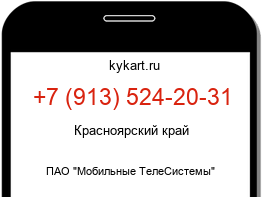 Информация о номере телефона +7 (913) 524-20-31: регион, оператор