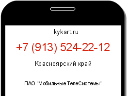 Информация о номере телефона +7 (913) 524-22-12: регион, оператор