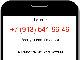 Информация о номере телефона +7 (913) 541-96-46: регион, оператор