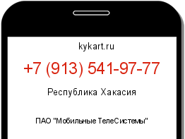 Информация о номере телефона +7 (913) 541-97-77: регион, оператор