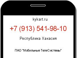 Информация о номере телефона +7 (913) 541-98-10: регион, оператор