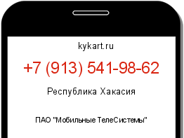 Информация о номере телефона +7 (913) 541-98-62: регион, оператор