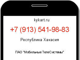 Информация о номере телефона +7 (913) 541-98-83: регион, оператор