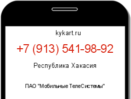 Информация о номере телефона +7 (913) 541-98-92: регион, оператор