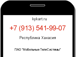 Информация о номере телефона +7 (913) 541-99-07: регион, оператор