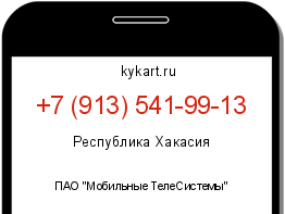 Информация о номере телефона +7 (913) 541-99-13: регион, оператор