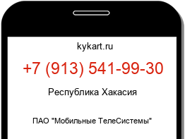 Информация о номере телефона +7 (913) 541-99-30: регион, оператор