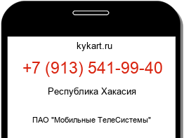 Информация о номере телефона +7 (913) 541-99-40: регион, оператор