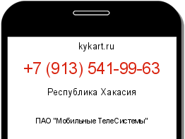 Информация о номере телефона +7 (913) 541-99-63: регион, оператор