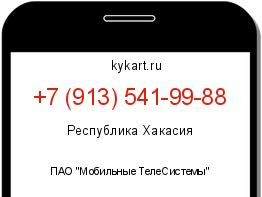 Информация о номере телефона +7 (913) 541-99-88: регион, оператор
