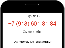 Информация о номере телефона +7 (913) 601-81-84: регион, оператор