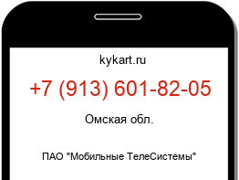 Информация о номере телефона +7 (913) 601-82-05: регион, оператор