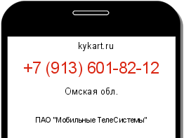 Информация о номере телефона +7 (913) 601-82-12: регион, оператор