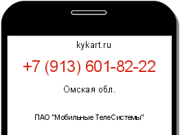 Информация о номере телефона +7 (913) 601-82-22: регион, оператор