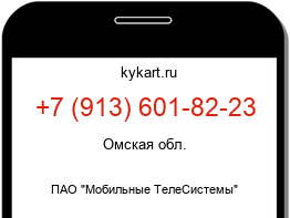 Информация о номере телефона +7 (913) 601-82-23: регион, оператор