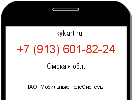 Информация о номере телефона +7 (913) 601-82-24: регион, оператор