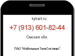 Информация о номере телефона +7 (913) 601-82-44: регион, оператор