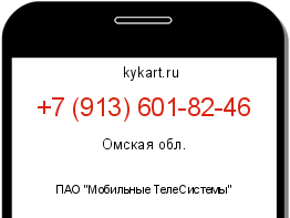 Информация о номере телефона +7 (913) 601-82-46: регион, оператор