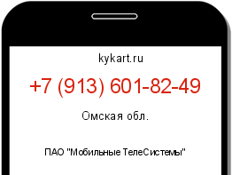 Информация о номере телефона +7 (913) 601-82-49: регион, оператор