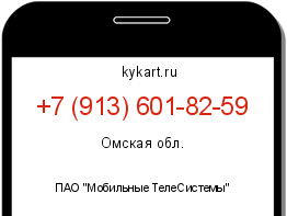 Информация о номере телефона +7 (913) 601-82-59: регион, оператор