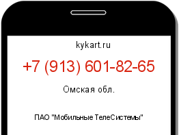 Информация о номере телефона +7 (913) 601-82-65: регион, оператор
