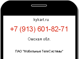 Информация о номере телефона +7 (913) 601-82-71: регион, оператор