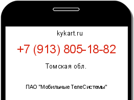 Информация о номере телефона +7 (913) 805-18-82: регион, оператор